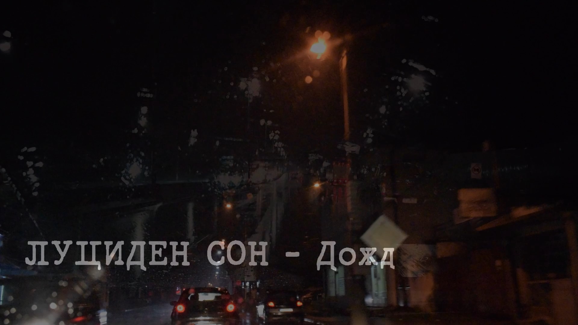 Дожд - Луциден сон